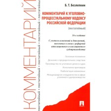 Commentary on the Code of Criminal Procedure of the Russian Federation (OTHENY). 16th edition, processed and supplemented. Bezlepkin B.T.