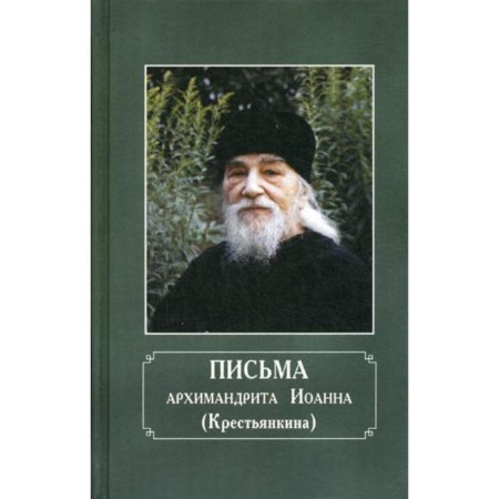Письма архимандрита Иоанна (Крестьянкина)