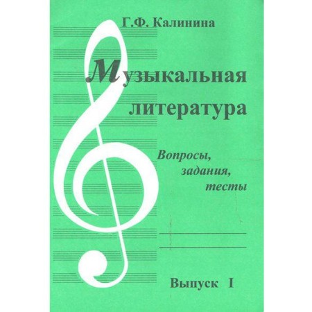 Training apparatus. Musical literature, release 1. Questions, tasks, tests. Kalinina G.F.