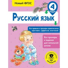 Russian language. 4th grade. All rules and examples of spelling of prefixes, suffixes, endings. Sorokina S.P.