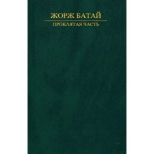 Проклятая часть. Батай Ж.