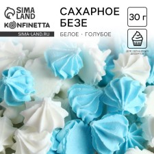 Безе сахарные белые, голубые KONFINETTA для декора капкейков, торта, куличей и напитков, 30 г.