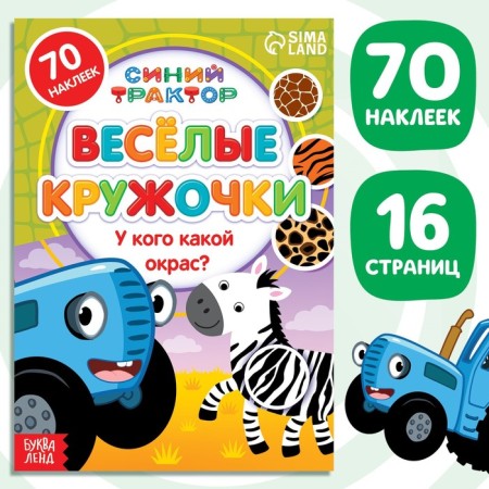A book with croji stickers “Who has what color?”, 16 pp., A5, Blue Tractor