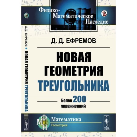 New geometry of the triangle. More than 200 exercises. Efremov D.D.