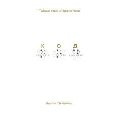 Code: Secret Language of Informatics