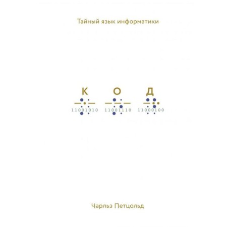 Code: Secret Language of Informatics