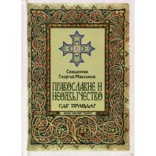 Orthodoxy and neopaganism: where is the truth? 2nd edition, processed. Priest Maximov George