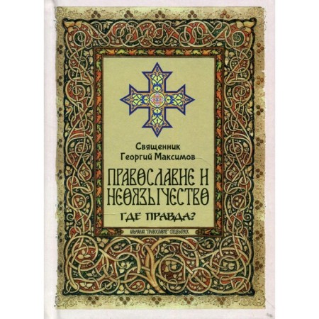Orthodoxy and neopaganism: where is the truth? 2nd edition, processed. Priest Maximov George
