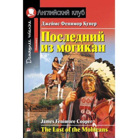 Foreign Language Book. The last of the Mogican. Home reading. Cooper J.F.