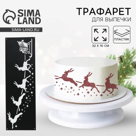 Stencil for baking "Deer", 32 x 10 cm