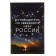 Guide to the starry sky of Russia. Pozdnyakova I.Yu., Katnikova I.S.