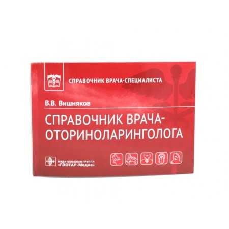 Справочник врача-оториноларинголога. Вишняков В.В.