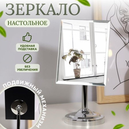 Desktop mirror, mirror surface 13 × 16 cm, silver color