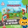 Interactive laptop game "Transport", 3+