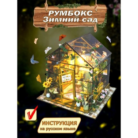 Interior designer Hobby Day Minihouse "Winter Garden", Rumbox