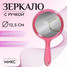 A mirror with a handle, bilateral, with an increase, D mirror surface 12.5 cm, color mix