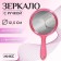 A mirror with a handle, bilateral, with an increase, D mirror surface 12.5 cm, color mix