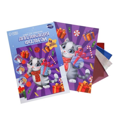 New Year's application by foil "New Year! Cat and gifts "-1
