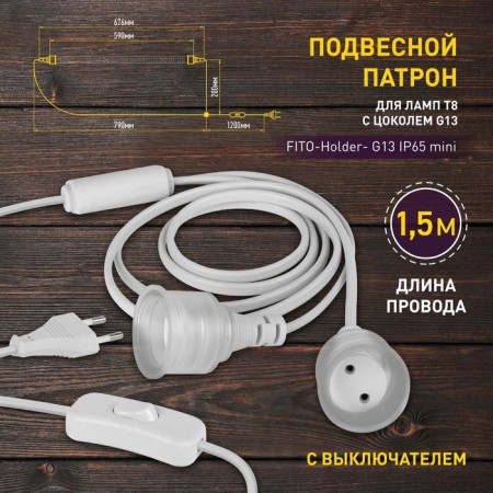 Suspension cartridge with a switch, G13, wire 1.5 m, Fito-Holder mini, White, "Era"-2