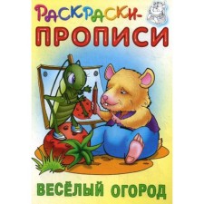 Coloring pages. Merry garden. Comp. Kuzmin S.