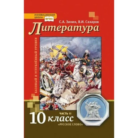 Textbook. GEF. Literature. Basic and in -depth levels, 2021, grade 10, part 2. Zinin S.A., Sakharov V.I. 74