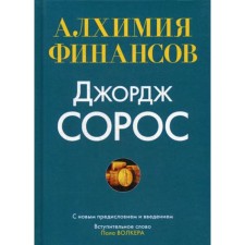 Алхимия финансов. Сорос Дж.