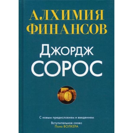 Alchemy of finance. Soros J.