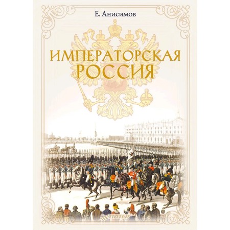 Imperial Russia. Anisimov E.V.