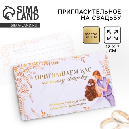 Приглашение на свадьбу «Молодожены», 12 х 7 см.