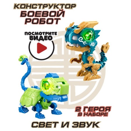 YCOO Biode robot, double goep, dragon and turtle