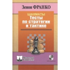 Chess. Strategy and tactics tests. Franco Z.