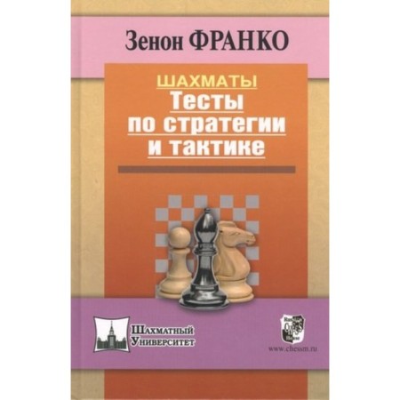 Chess. Strategy and tactics tests. Franco Z.