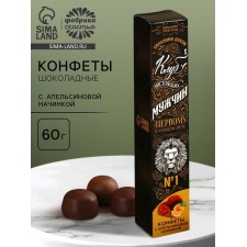 Конфеты шоколадные «Клуб настоящих мужчин», с апельсиновой начинкой, 60 г.