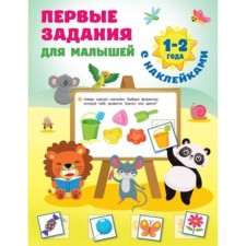 The first tasks for kids. 1-2 years. Dmitrieva V.G.