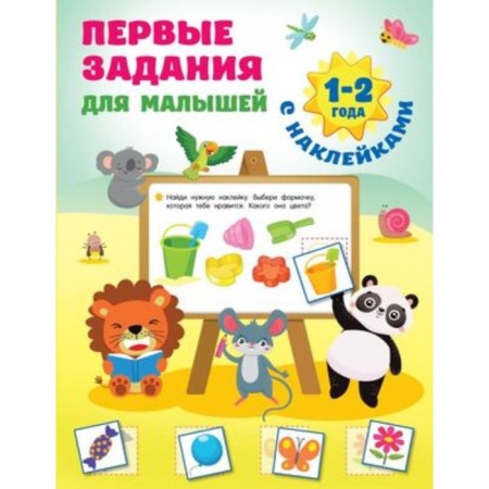 The first tasks for kids. 1-2 years. Dmitrieva V.G.