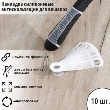Silicone overlays for shoulders, anti -slip, set 10 pcs, 10 × 2.2 cm, white color