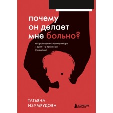 Why does he hurt me? How to recognize the manipulator and get out of toxic relationships. Amrodova Tatyana