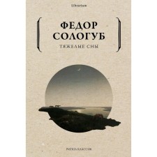 Тяжелые сны. Сологуб Ф.