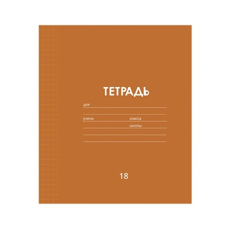 Notebook 18 sheets in a cage plain "Classic Linovka", cover coated paper, VD-LK, OFSET block, mix-3