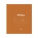 Notebook 18 sheets in a cage plain "Classic Linovka", cover coated paper, VD-LK, OFSET block, mix