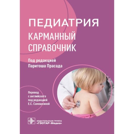 Pediatrics. Pocket reference. Ed. Pracada P.