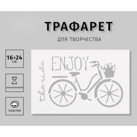 Plastic stencil "bicycle" 16x24 cm