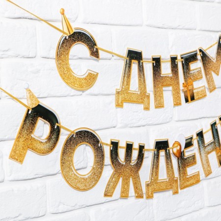 Garland on the tape "Happy Birthday", sparkles, length 250 cm-2