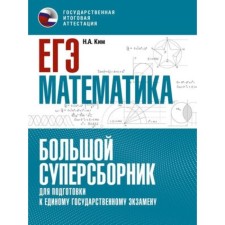 Mathematics. Exam. A large super -collar for preparation. Kim N.A.