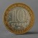 Coin "10 rubles 2008 DGR Azov MMD"