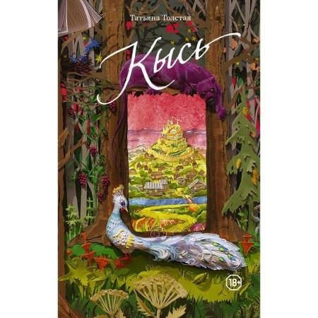 Кысь. Толстая Т.Н.