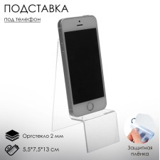 Stand for the phone 5.5 × 7.5 × 13 cm, 2 mm plexiglass, in a protective film