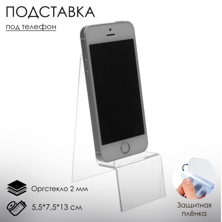 Stand for the phone 5.5 × 7.5 × 13 cm, 2 mm plexiglass, in a protective film