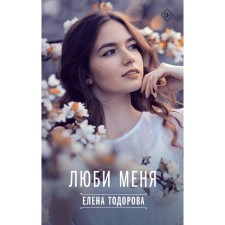 Люби меня. Тодорова Е.