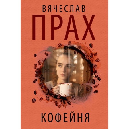 Coffee house. The ashes of V.